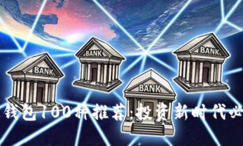 区块链钱包100种推荐：投资新时代必备工具