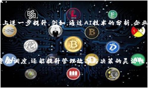 数字钱包 公司账户是什么？解密企业财务管理的新趋势

数字钱包, 公司账户, 企业财务, 数字支付, 电子商务/guanjianci

引言：数字化转型时代的财务管理创新
在当前这个瞬息万变的商业环境中，数字化转型已经成为企业生存和发展的必要条件。众所周知，随着电子商务的迅猛发展，数字钱包和公司账户的概念逐渐走进了大众的视野。对于个人用户而言，数字钱包是便捷安全的支付工具，但在企业层面，这一概念却承载着更为复杂的财务管理职能。那么，数字钱包作为公司账户究竟意味着什么？

数字钱包的基本概念解析
数字钱包是一种电子支付方式，允许用户通过移动设备或计算机进行支付、转账和管理财务。与传统的钱包不同，数字钱包能够存储各种支付信息，包括信用卡、借记卡、以及存储在账户中的资金。这种方式的兴起，源于现代人对便捷支付和安全交易的需求。

对于企业来说，数字钱包不仅仅是一个支付工具，更是高效管理资金流的重要手段。它可以帮助企业更好地进行日常账务处理、提高财务透明度，同时降低人工操作的出错率。进入数字钱包时代，企业在支付和收款过程中的全部信息都可以通过数字方式进行记录和管理。

公司账户与数字钱包的关系
许多企业在进行日常经营时会采用公司账户，这通常是指企业在银行开立的账户，用于管理公司资金。然而，数字钱包作为一种新兴的财务管理工具，与公司账户却有着密切的关系。

通常情况下，公司的资金管理是相对复杂的，涉及到收入、支出、发票、薪酬等多个方面，而数字钱包能够与公司账户协同工作。一方面，数字钱包可以与公司账户进行绑定，方便企业直接实现线上支付与收款；另一方面，通过一定的API接口和软件开发方案，企业还可以将交易的流水记录自动同步到财务软件中，从而减少人工输入的烦恼。

数字钱包公司账户的优势
数字钱包作为公司账户的一个替代方案，有着无法忽视的优势。例如：

ul
  li便捷性：企业可以随时随地进行支付和转账，尤其适合远程办公或者流动性大的企业。/li
  li安全性：数字钱包通常具备多重安全防护机制，如双重验证、加密存储等，有助于保护企业资金安全。/li
  li成本效益：相较于传统银行账户，数字钱包的维护费用通常较低，且能够减少因人工管理带来的潜在错误。/li
  li实时数据监控：企业可以实时查看资金流动情况，进行及时的财务分析和决策。/li
  li强化客户体验：对外销售时，支持多渠道支付，提升客户支付的便捷性，有助于企业提高客户满意度。/li
/ul

如何选择合适的数字钱包公司账户
市场上有众多数字钱包服务提供商，对于企业来说，选择一个合适的数字钱包公司账户至关重要。以下几点建议或许能够帮助企业做出决策：

ul
  li功能齐全：选择那些不仅提供支付功能，还有账务管理、销售分析等支持的公司账户。/li
  li安全性保障：确保所选平台采用最新的安全措施，如数据加密与风险监测等。/li
  li用户口碑：查看其他公司的使用案例及用户评价，选择信誉良好的服务商。/li
  li技术支持：提供良好技术支持与客户服务的数字钱包，能够为企业使用提供便利。/li
  li费用透明：了解各项费用的收取标准，避免后期出现超出预算的情况。/li
/ul

数字钱包公司账户的应用实例
为了更好地理解数字钱包公司账户，我们不妨看看几个实际应用的案例：

例如，某餐饮企业在引入数字钱包后，发现顾客能够更快速地完成支付，尤其是在高峰时段。这不仅降低了排队带来的顾客流失，还提高了回头客的比例。

再如，一家电商企业通过数字钱包公司的账户进行资金结算，不但方便消费者在购买时选择分期付款，甚至还能提供更灵活的促销方案，提高销售量。

未来展望：数字钱包公司账户的趋势
随着科技的不断进步，数字钱包作为公司账户的形态也将在未来持续演变。新兴的支付技术（如区块链和人工智能）将在数字钱包的安全性、便捷性上进一步提升。例如，通过AI技术的分析，企业能够实时掌握财务健康状况，甚至进行风险预测，助力企业做出更为明智的决策。

另外，数字货币的迅速发展也将推动数字钱包的多元化应用，未来企业可以接受更广泛的支付形式，这将进一步增强商业操作的效率。

结论：数字钱包与公司账户的完美融合
在这个信息化的时代，数字钱包与公司账户的有效结合，已经成为企业财务管理的必然选择。通过这一新兴工具，企业不仅可以实现便捷的支付和资金调度，还能提升管理效率与决策的灵活性。纵观未来，数字钱包无疑将为企业开创更为广阔的财务管理新视野。

最后，随着对数字钱包理解的深入和应用的推广，企业在未来的竞争中能够获得更大的优势。数字钱包，正逐步成为推动企业发展的新引擎。