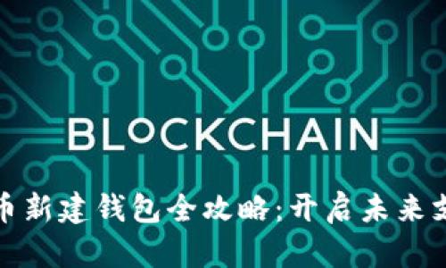 数字人民币新建钱包全攻略：开启未来支付新方式