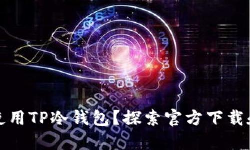 如何安全使用TP冷钱包？探索官方下载和设置指南