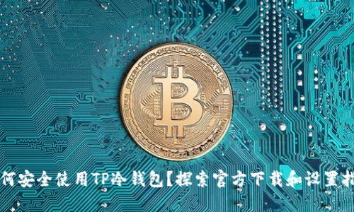 如何安全使用TP冷钱包？探索官方下载和设置指南