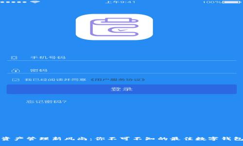 数字资产管理新风尚：你不可不知的最佳数字钱包推荐