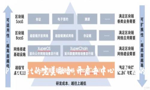 TPT与TPWallet的完美融合：开启去中心化金融的新篇章