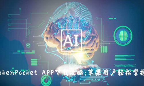 2023年TokenPocket APP下载攻略：苹果用户轻松掌握钱包管理