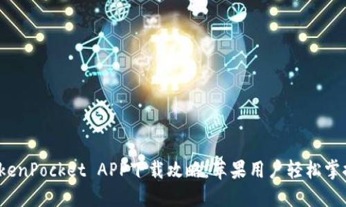 2023年TokenPocket APP下载攻略：苹果用户轻松掌握钱包管理