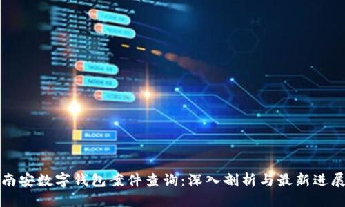 南安数字钱包案件查询：深入剖析与最新进展