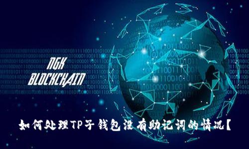 如何处理TP子钱包没有助记词的情况？