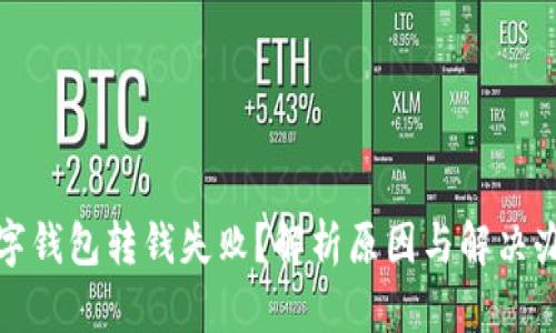数字钱包转钱失败？解析原因与解决办法