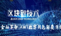 数字时代的金融革命：AWT数字钱包颠覆传统支付