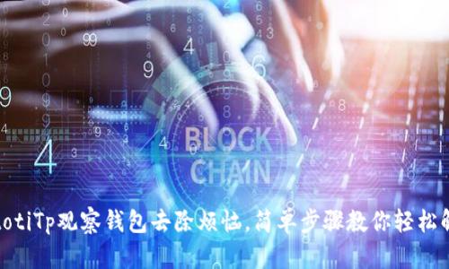biatotiTp观察钱包去除烦恼，简单步骤教你轻松解决！