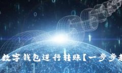 如何使用建行数字钱包进行转账？一步步教你轻