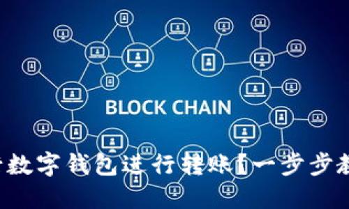 如何使用建行数字钱包进行转账？一步步教你轻松搞定！