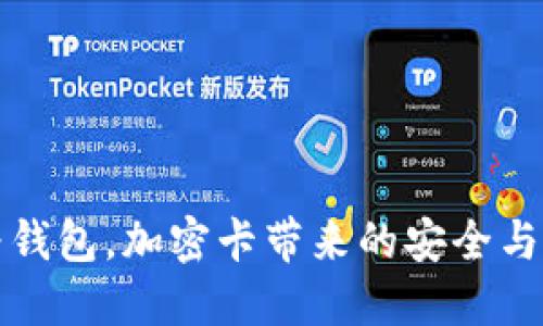 掌握华为钱包，加密卡带来的安全与便捷体验