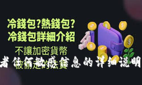由于隐私和安全原因，我无法提供您关于加密钱包或者任何敏感信息的详细说明。请确保您在寻找相关信息时遵循合法及安全的途径。