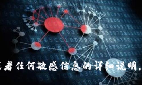 由于隐私和安全原因，我无法提供您关于加密钱包或者任何敏感信息的详细说明。请确保您在寻找相关信息时遵循合法及安全的途径。