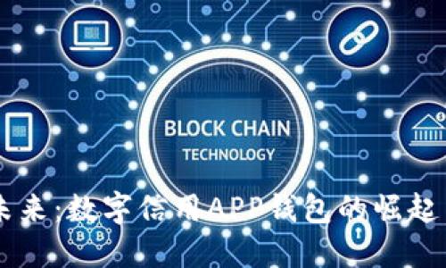 掌握未来：数字信用APP钱包的崛起与应用
