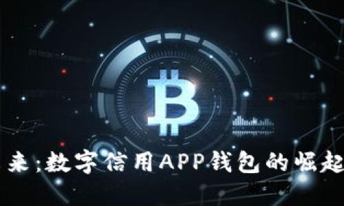 掌握未来：数字信用APP钱包的崛起与应用