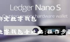 银行卡怎么绑定数字钱包银行卡绑定数字钱包全