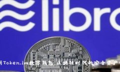 深入解析Token.im数字钱包：区块链时代的安全资产