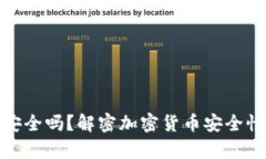 加密货币钱包安全吗？解密加密货币安全性的真