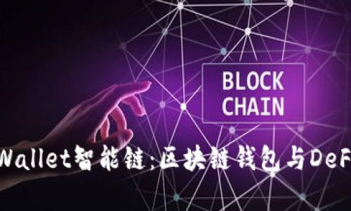 全面解析TPWallet智能链：区块链钱包与DeFi的完美结合