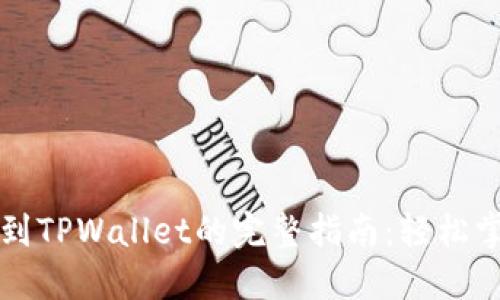 baozi从GateUSDT转到TPWallet的完整指南：轻松掌握加密钱包转账技巧