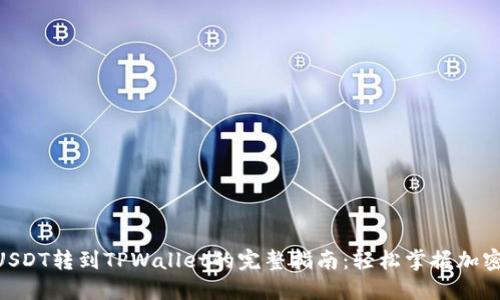 baozi从GateUSDT转到TPWallet的完整指南：轻松掌握加密钱包转账技巧