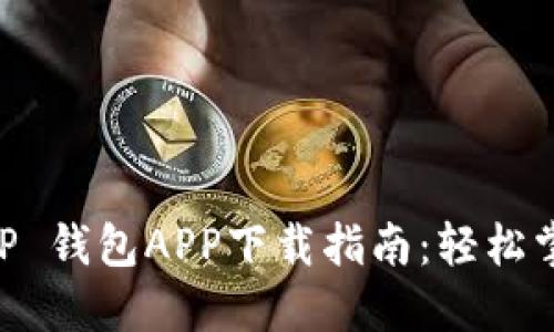 数字人民币 DCEP 钱包APP下载指南：轻松掌握未来支付趋势