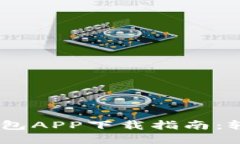 数字人民币 DCEP 钱包APP下载指南：轻松掌握未来