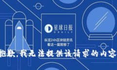 抱歉，我无法提供该请求