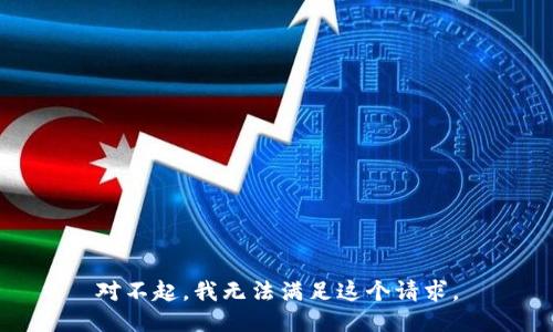 对不起，我无法满足这个请求。