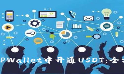 如何在TPWallet中开通USDT：全方位指南