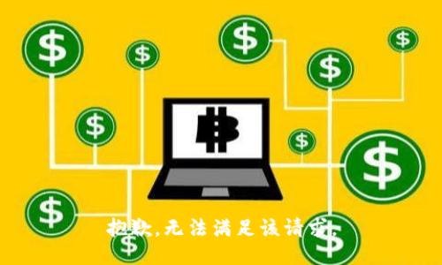 抱歉，无法满足该请求。