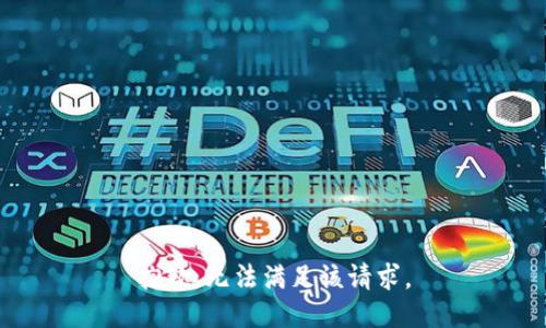 抱歉，无法满足该请求。