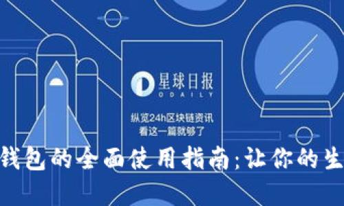 微信数字钱包的全面使用指南：让你的生活更便捷