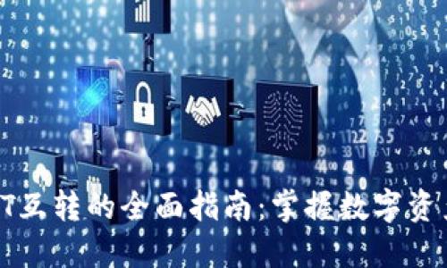TokenPocket中USDT互转的全面指南：掌握数字资产转移的每一个细节