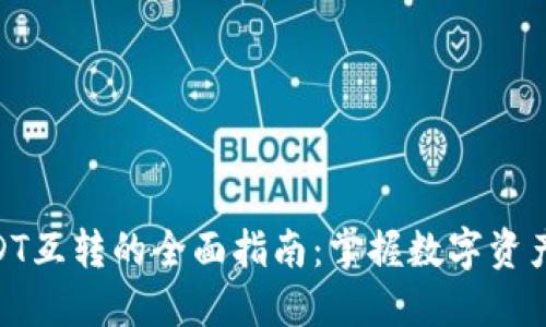 TokenPocket中USDT互转的全面指南：掌握数字资产转移的每一个细节