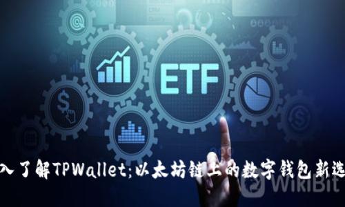 深入了解TPWallet：以太坊链上的数字钱包新选择