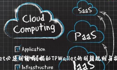 TPWallet必须划转吗？揭秘TPWallet的划转规则与操作技巧