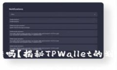 TPWallet必须划转吗？揭秘