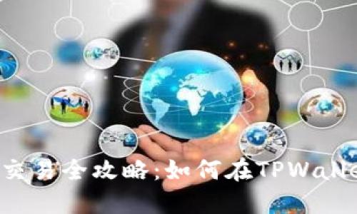 TPWallet新币交易全攻略：如何在TPWallet中买卖新币？