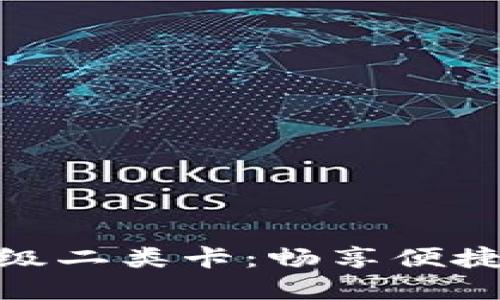 数字钱包升级二类卡：畅享便捷支付新体验