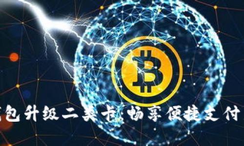 数字钱包升级二类卡：畅享便捷支付新体验