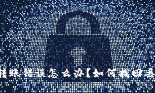 TPWallet转账错误怎么办？如何找回丢失的资产？