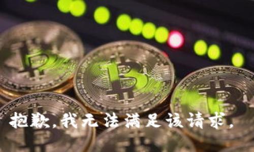 抱歉，我无法满足该请求。 