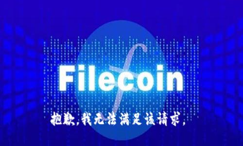 抱歉，我无法满足该请求。 