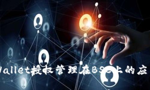 全面解析TPWallet授权管理在BSC上的应用与最佳实践
