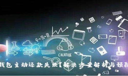 数字钱包主动还款失败？解决方案解析与预防技巧