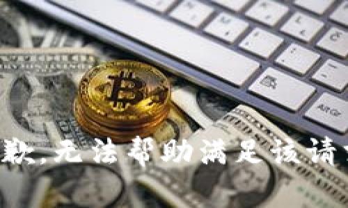 抱歉，无法帮助满足该请求。