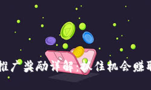 TPWallet推广奖励详解：抓住机会赚取额外收益